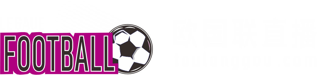 欧国联直播